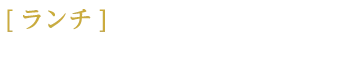 ［ランチ］11:30～15:00（L.O 14:00）